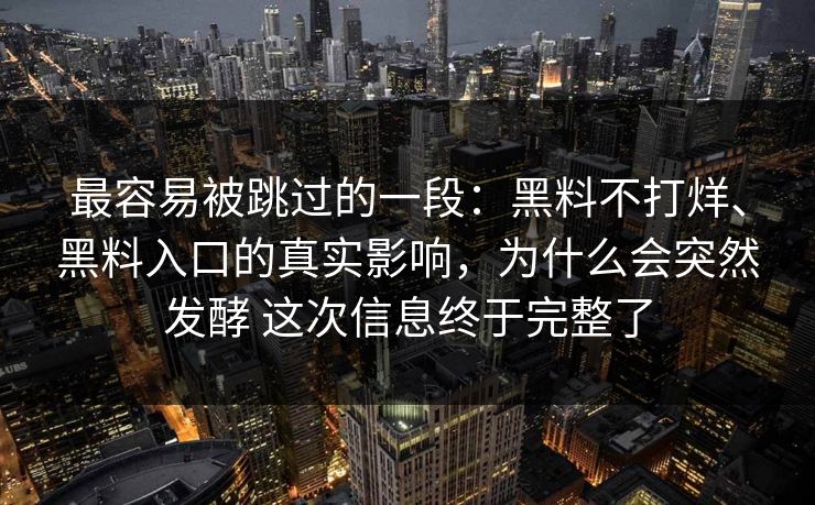 最容易被跳过的一段：黑料不打烊、黑料入口的真实影响，为什么会突然发酵 这次信息终于完整了