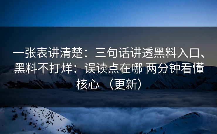 一张表讲清楚：三句话讲透黑料入口、黑料不打烊：误读点在哪 两分钟看懂核心 （更新）