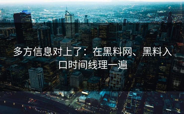 多方信息对上了：在黑料网、黑料入口时间线理一遍