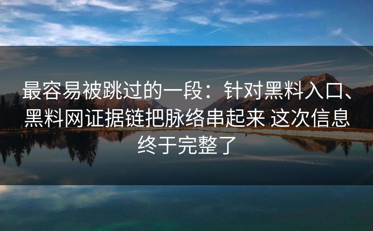 最容易被跳过的一段：针对黑料入口、黑料网证据链把脉络串起来 这次信息终于完整了