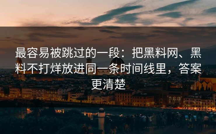 最容易被跳过的一段：把黑料网、黑料不打烊放进同一条时间线里，答案更清楚