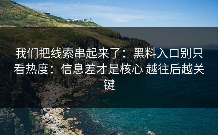 我们把线索串起来了：黑料入口别只看热度：信息差才是核心 越往后越关键