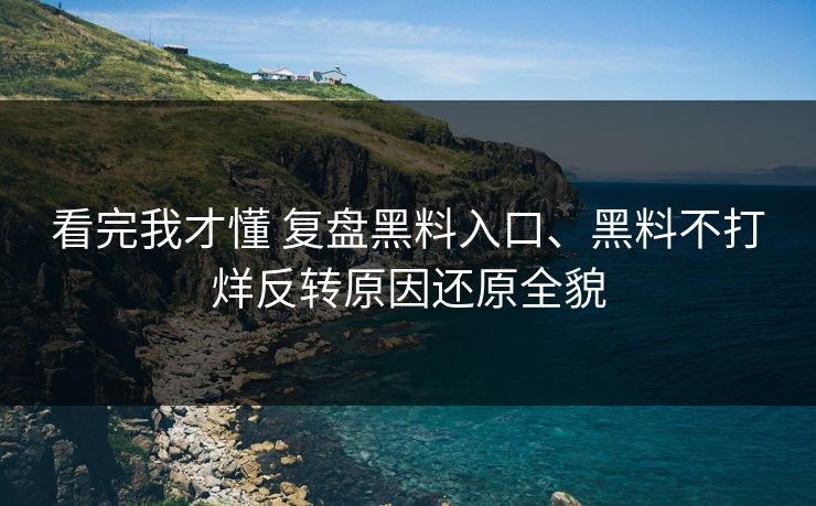 看完我才懂 复盘黑料入口、黑料不打烊反转原因还原全貌