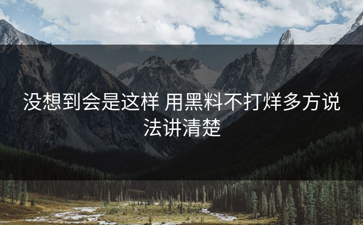 没想到会是这样 用黑料不打烊多方说法讲清楚